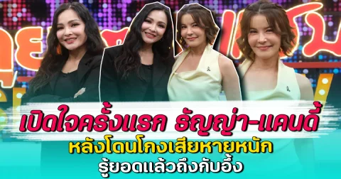 เปิดใจครั้งแรก ธัญญ่า-แคนดี้ หลังโดนโกงเสียหายหนัก รู้ยอดแล้วถึงกับอึ้ง