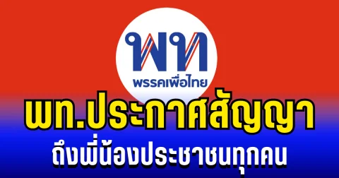 ขยับเเรง! พรรคเพื่อไทย ประกาศสัญญา ถึงพี่น้องประชาชนทุกคน