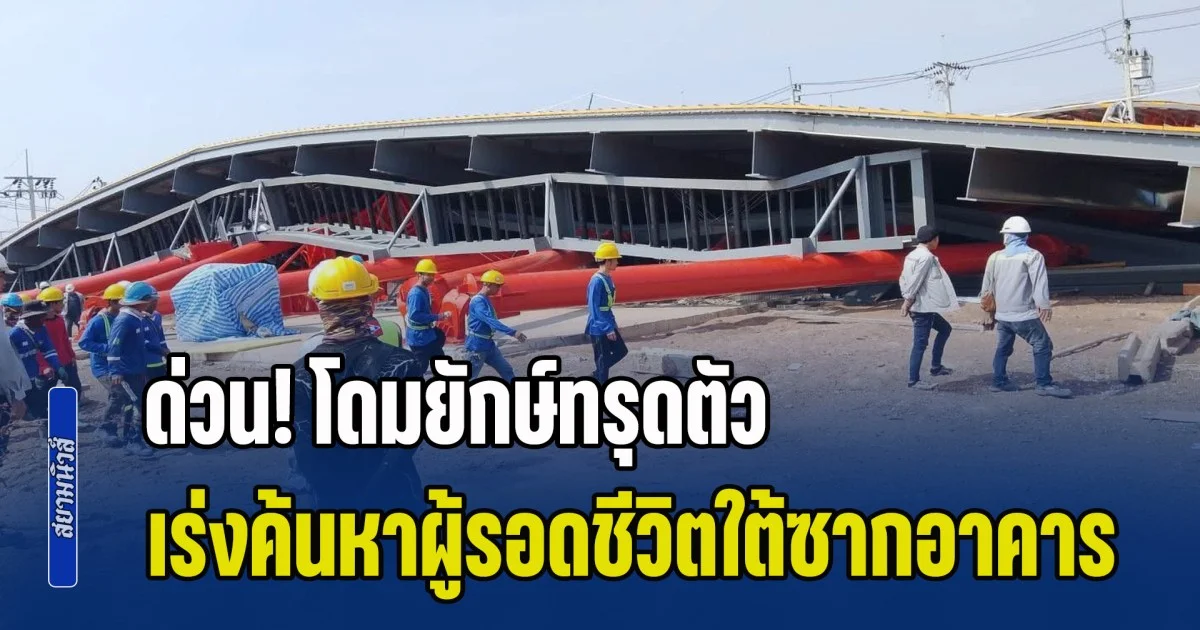 ด่วน! โดมขนาดใหญ่ศูนย์ฝึกการไฟฟ้าเมืองใหม่บางพลีพังถล่ม เร่งค้นหาผู้บาดเจ็บและผู้ติดค้างใต้ซากอาคาร
