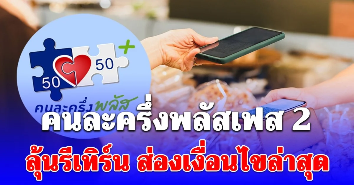 ลุ้นรีเทิร์นอีกครั้ง! คนละครึ่งพลัสเฟส 2 ส่องเงื่อนไขล่าสุด