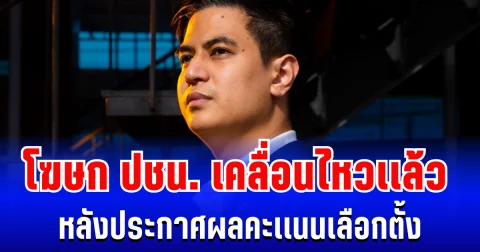 โฆษก พรรคประชาชน เคลื่อนไหวเเล้ว หลังประกาศผลคะเเนนเลือกตั้ง
