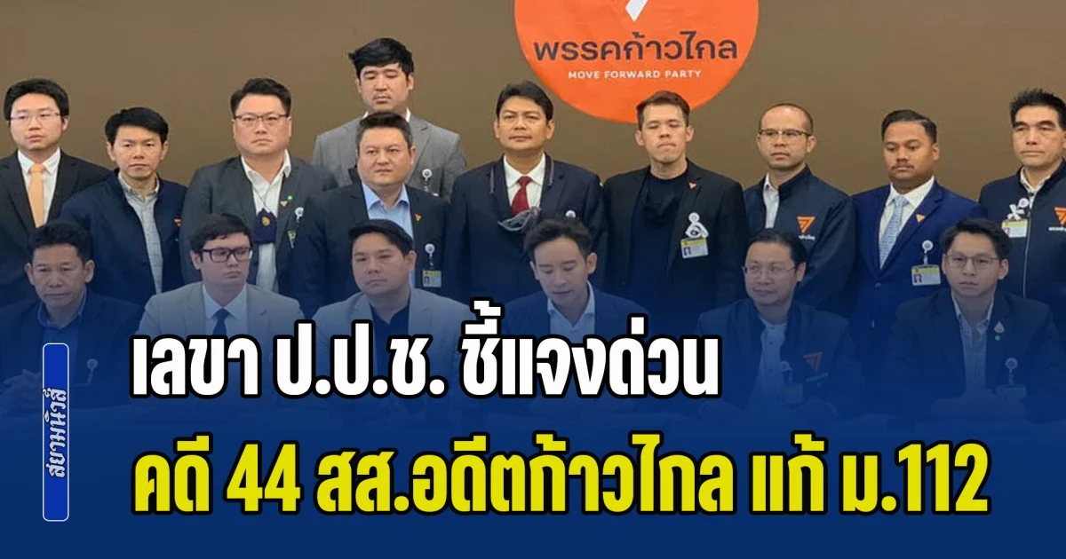 เลขา ป.ป.ช. ชี้แจงด่วน คดี 44 สส.อดีตก้าวไกล แก้ ม.112