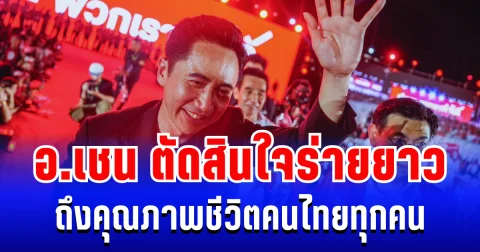 ไม่ยอมง่ายๆ! อ.เชน ยศชนัน ตัดสินใจโพสต์ร่ายยาว ถึงคุณภาพชีวิตคนไทยทุกคน