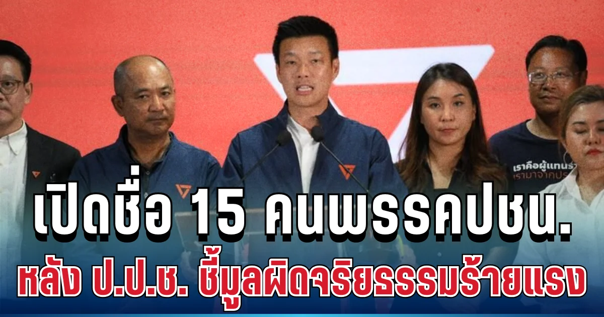 สะเทือนทั้งพรรค! เปิดรายชื่อ 15 ขุนพลพรรคประชาชน หลัง ป.ป.ช. ชี้มูลผิดจริยธรรมร้ายแรง