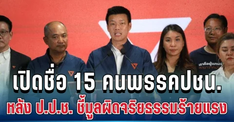 สะเทือนทั้งพรรค! เปิดรายชื่อ 15 ขุนพลพรรคประชาชน หลัง ป.ป.ช. ชี้มูลผิดจริยธรรมร้ายแรง