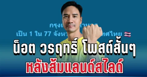 ไม่พูดเยอะ! น็อต วรฤทธิ์ โพสต์สั้นๆ หลังส้มแลนด์สไลด์