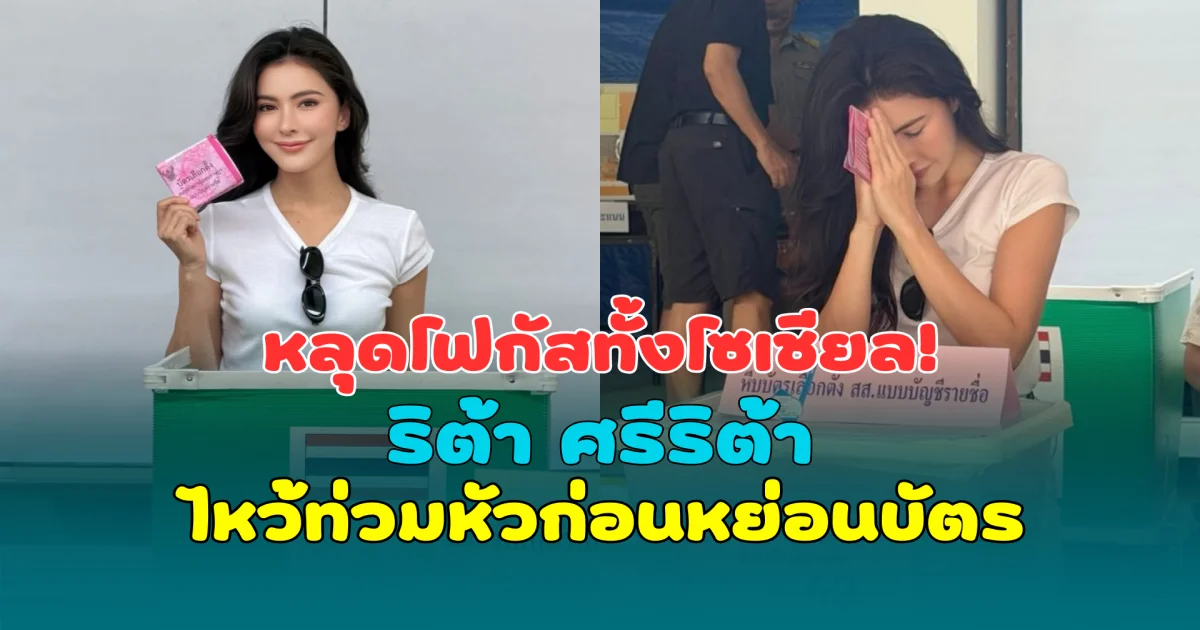 หลุดโฟกัสทั้งโซเชียล! ริต้า ศรีริต้า ไหว้ท่วมหัวก่อนหย่อนบัตร แฟนๆ แห่แซวสนั่น