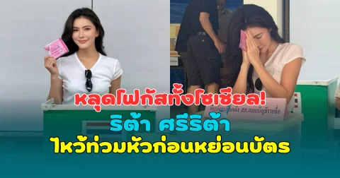 หลุดโฟกัสทั้งโซเชียล! ริต้า ศรีริต้า ไหว้ท่วมหัวก่อนหย่อนบัตร แฟนๆ แห่แซวสนั่น