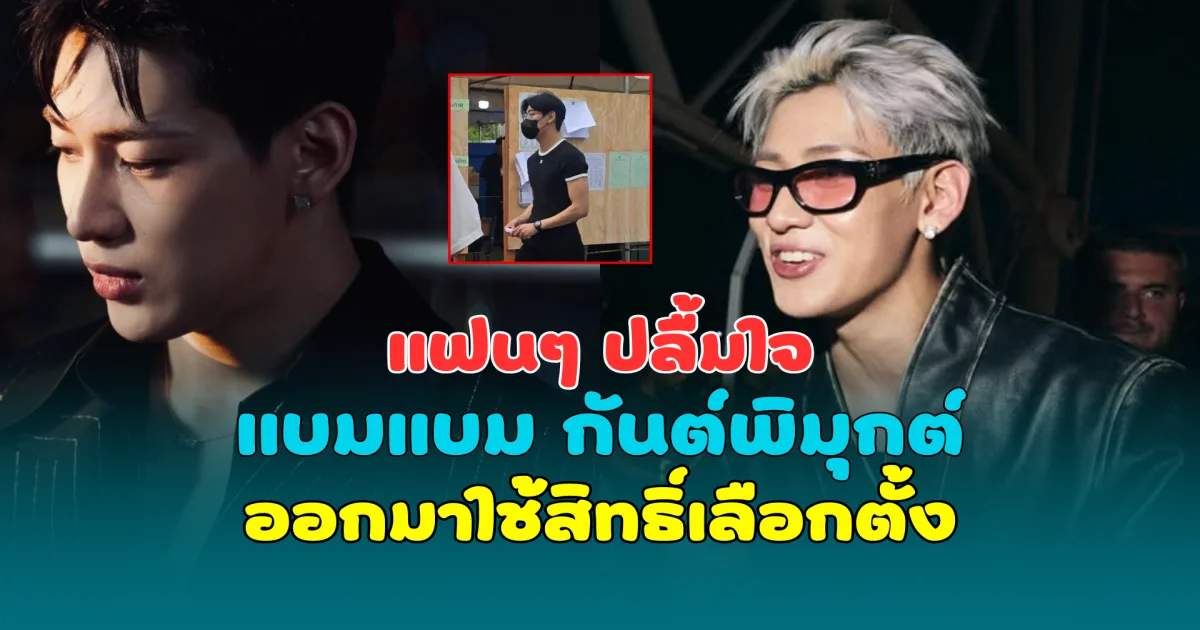 แฟนๆ ปลื้มใจ แบมแบม กันต์พิมุกต์ ออกมาใช้สิทธิ์เลือกตั้ง ไม่ลืมหน้าที่พลเมืองไทย