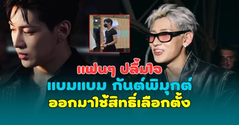 แฟนๆ ปลื้มใจ แบมแบม กันต์พิมุกต์ ออกมาใช้สิทธิ์เลือกตั้ง ไม่ลืมหน้าที่พลเมืองไทย