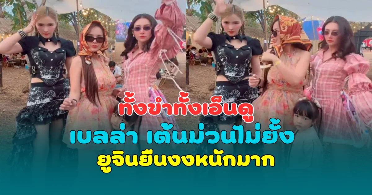 ทั้งขำทั้งเอ็นดู เบลล่า ราณี เต้นม่วนไม่ยั้ง ยูจินยืนงงหนักมาก