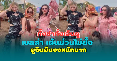 ทั้งขำทั้งเอ็นดู เบลล่า ราณี เต้นม่วนไม่ยั้ง ยูจินยืนงงหนักมาก