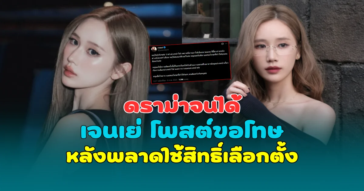 ดราม่าจนได้ เจนเย่ เมธิกา โพสต์ขอโทษ หลังพลาดใช้สิทธิ์เลือกตั้ง