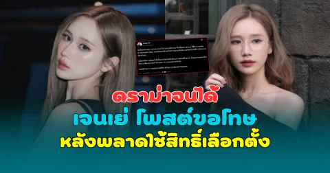 ดราม่าจนได้ เจนเย่ เมธิกา โพสต์ขอโทษ หลังพลาดใช้สิทธิ์เลือกตั้ง