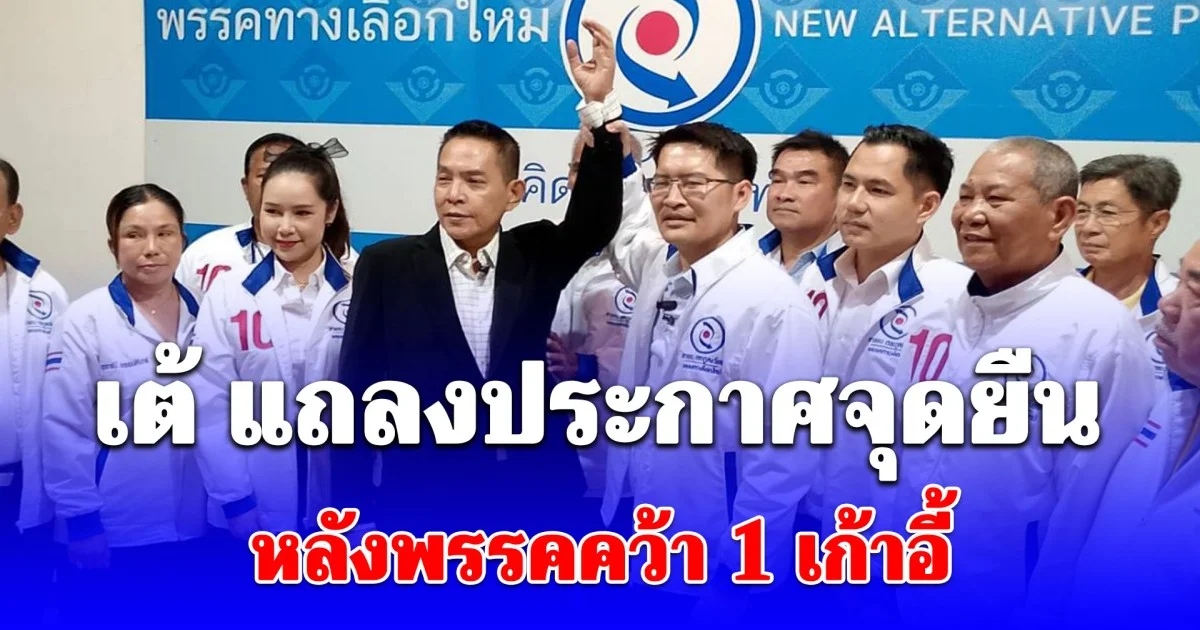 ชัดเจน! เต้ แถลงประกาศจุดยืน หลังพรรคคว้า 1 เก้าอี้