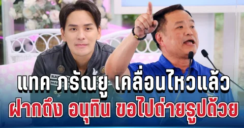 ชาวเน็ตร้องอุ๊ย! แทค ภรัณยู เคลื่อนไหวแล้ว ฝากถึง อนุทิน ขอไปถ่ายรูปด้วย
