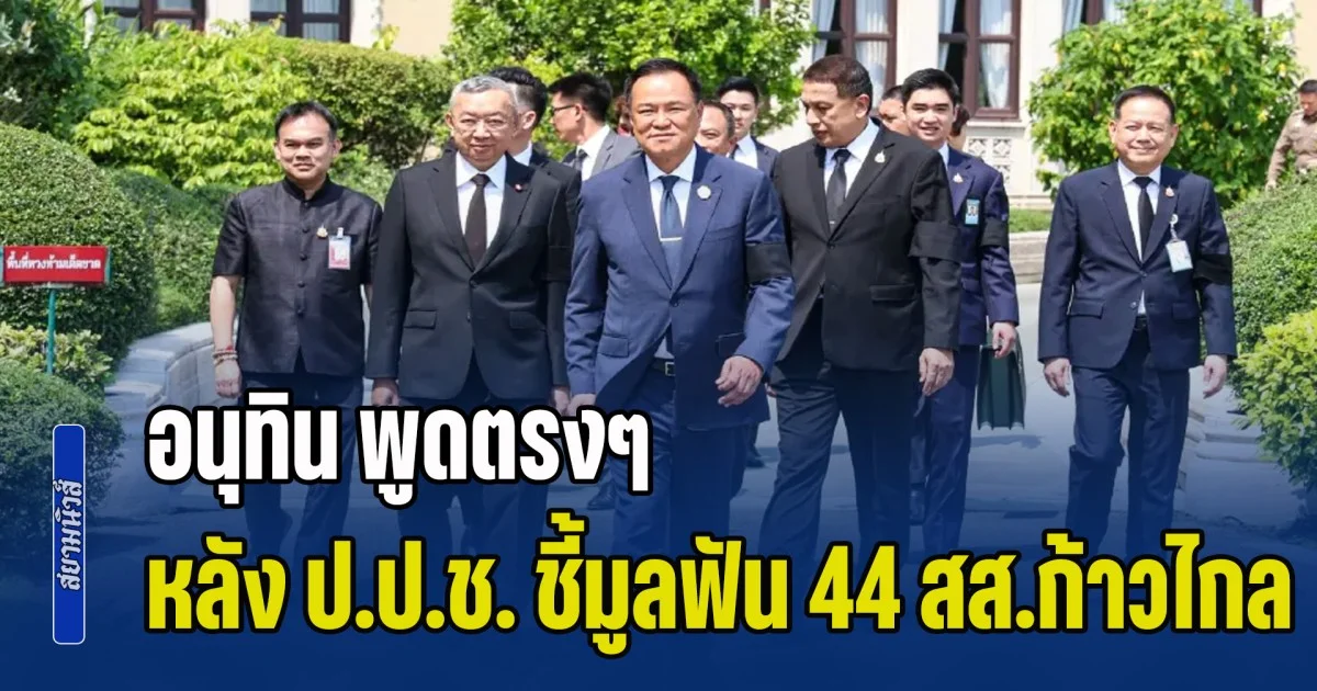 อนุทิน พูดตรงๆ หลัง ป.ป.ช. ชี้มูลฟัน 44 สส.ก้าวไกล ชงแก้ ม.112 หลังเสร็จสิ้นการเลือกตั้ง