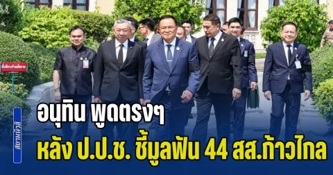 อนุทิน พูดตรงๆ หลัง ป.ป.ช. ชี้มูลฟัน 44 สส.ก้าวไกล ชงแก้ ม.112 หลังเสร็จสิ้นการเลือกตั้ง