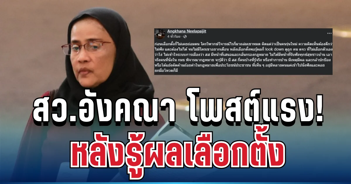 แรงมาก! สว.อังคณา โพสต์แล้ว หลังรู้ผลเลือกตั้ง