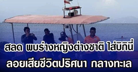 สลด พบร่างหญิงต่างชาติ ใส่บิกินี่ ลอยเสียชีวิตปริศนา กลางทะเล