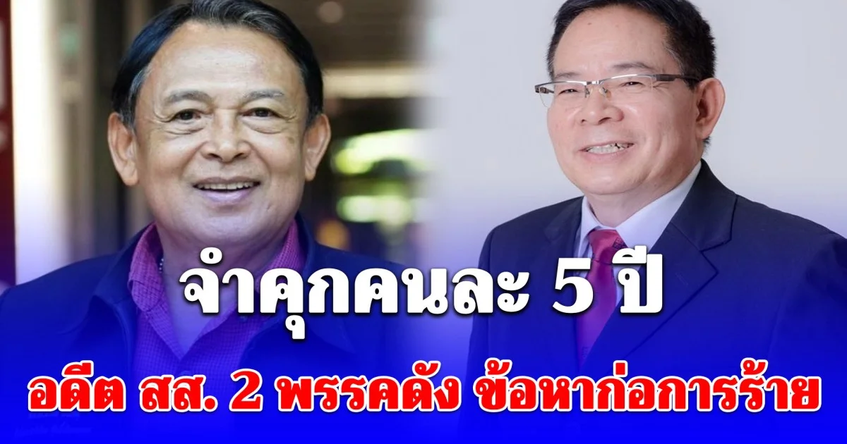 จำคุกคนละ 5 ปี อดีต สส. 2 พรรคดัง ข้อหาก่อการร้าย