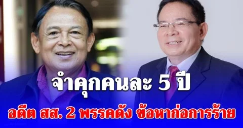 จำคุกคนละ 5 ปี อดีต สส. 2 พรรคดัง ข้อหาก่อการร้าย