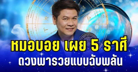 คนจะรวยช่วยไม่ได้! หมอบอย เผย 5 ราศี ดวงพุ่งทะยานแบบฉับพลัน