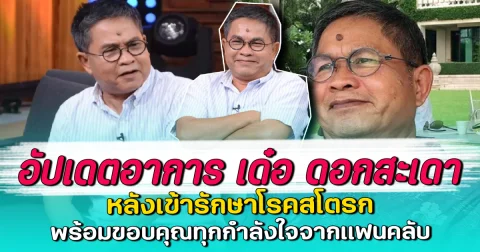 อัปเดตอาการ เด๋อ ดอกสะเดา หลังเข้ารักษาโรคสโตรก พร้อมขอบคุณทุกกำลังใจจากแฟนคลับ