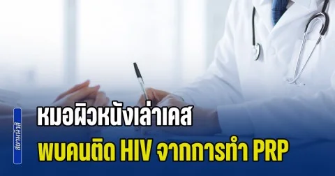 หมอผิวหนังเล่าเคส พบคนติด HIV จากการทำ PRP แนะสิ่งที่ต้องดูดีๆ ก่อนได้โรคแทนได้สวย