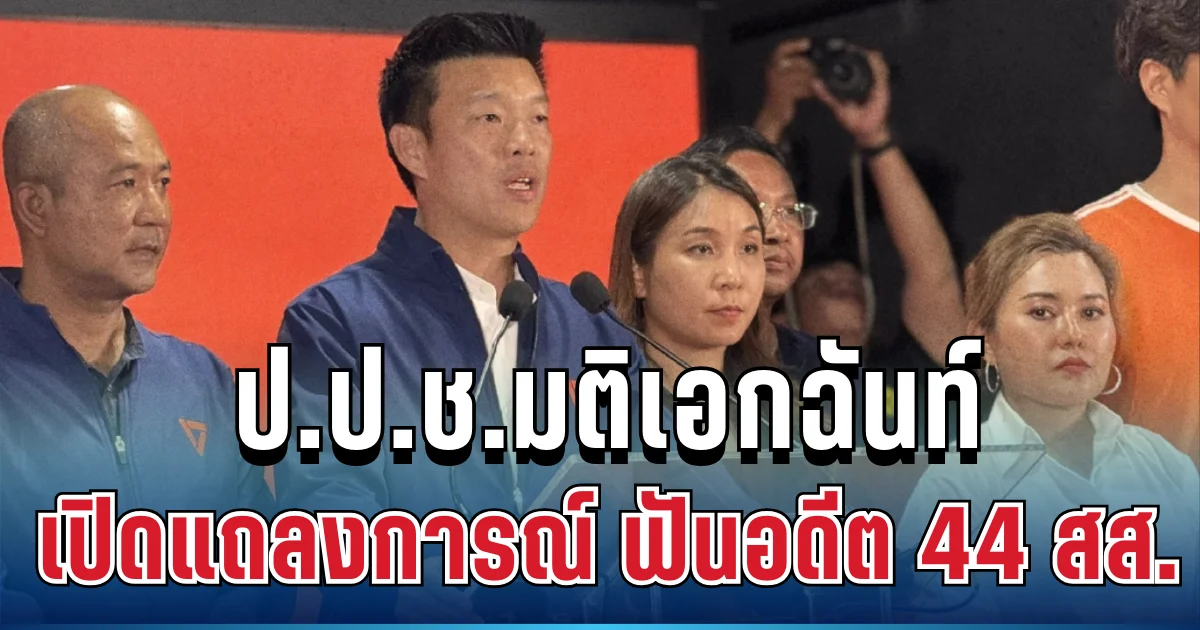 ด่วน! ป.ป.ช.มติเอกฉันท์ เปิดแถลงการณ์ฉบับเต็ม ฟันอดีต 44 สส.ก้าวไกล ฝ่าฝืนจริยธรรมร้ายแรง