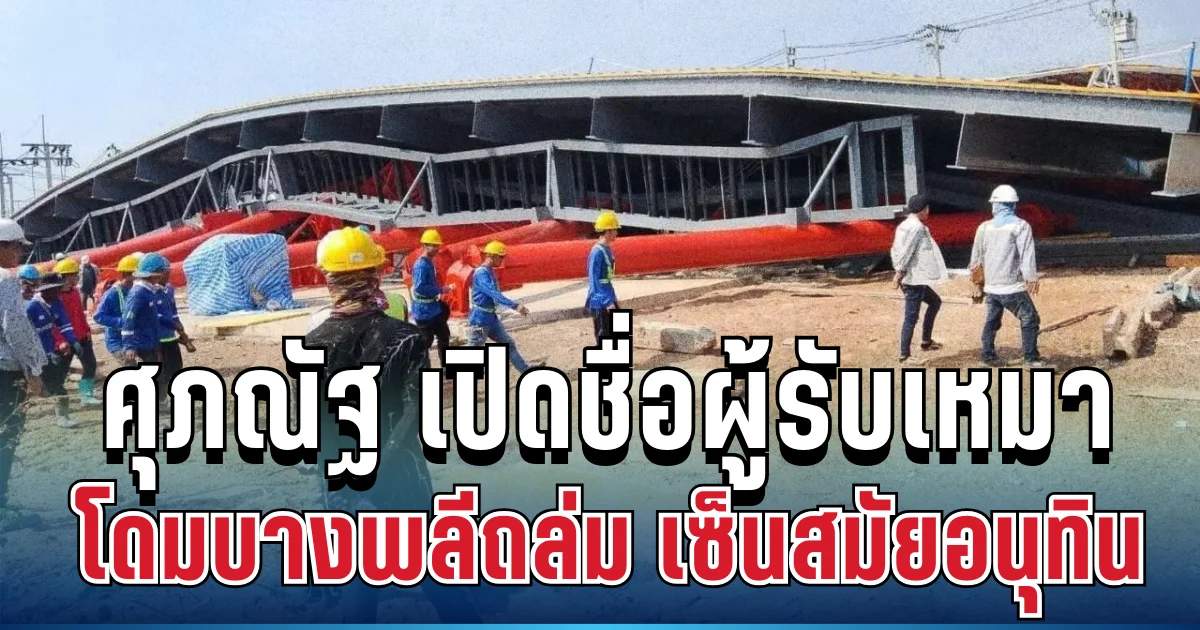 แฉยับ! ศุภณัฐ เปิดชื่อผู้รับเหมาโดมบางพลีถล่ม งบพันล้าน เซ็นสมัยอนุทิน