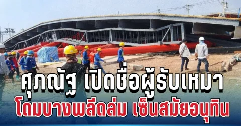 แฉยับ! ศุภณัฐ เปิดชื่อผู้รับเหมาโดมบางพลีถล่ม งบพันล้าน เซ็นสมัยอนุทิน