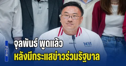 จุลพันธ์ พูดแล้ว หลังมีกระแสข่าวร่วมรัฐบาล พรรคภูมิใจไทยกับพรรคเพื่อไทย