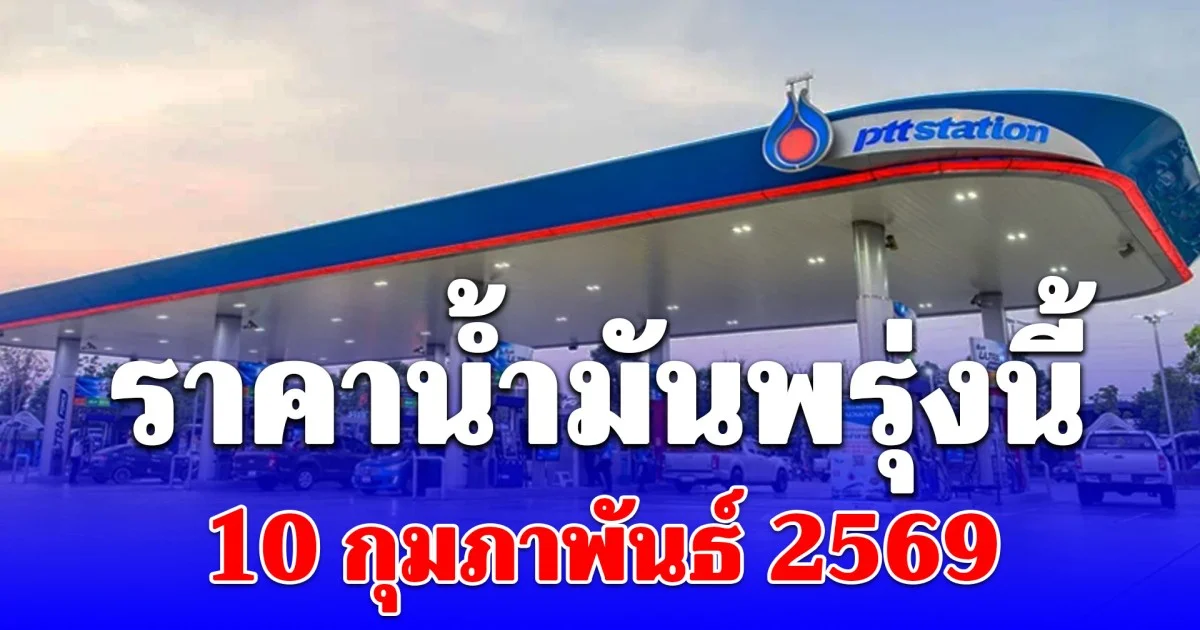 ราคาน้ำมันวันพรุ่งนี้ 10 กุมภาพันธ์ 2569