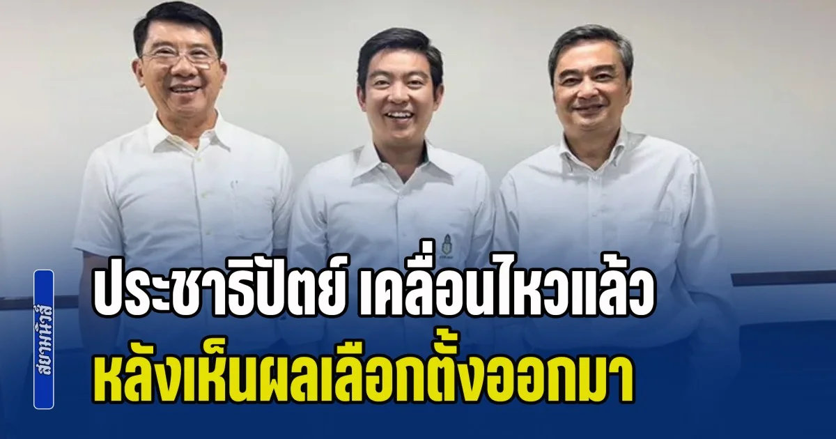 ประชาธิปัตย์ เคลื่อนไหวแล้ว ประกาศจุดยืนชัดเจน หลังผลเลือกตั้งออกมาอย่างไม่เป็นทางการ