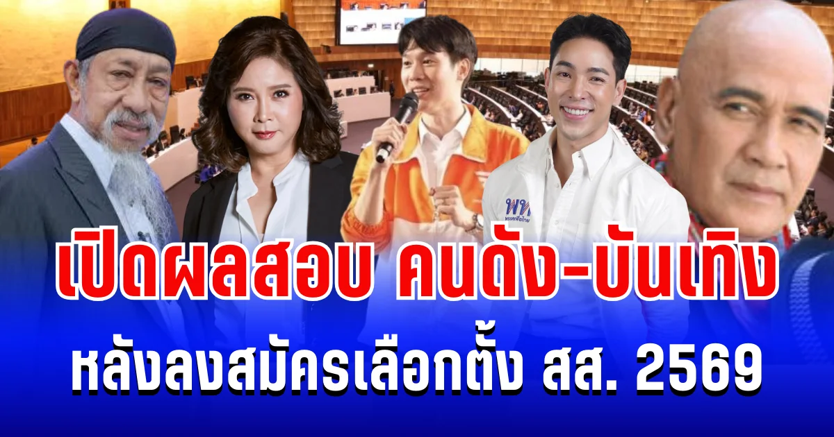 เรตติ้งผิดคาด! เปิดผลสอบ คนดัง-บันเทิง หลังลงสมัครเลือกตั้ง สส. 2569
