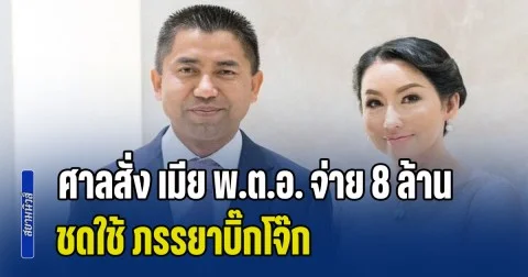 ด่วน! ศาลสั่ง เมีย พ.ต.อ. จ่าย 8 ล้าน ชดใช้ เมียบิ๊กโจ๊ก ปมออกทีวีป้ายสีเป็นชู้