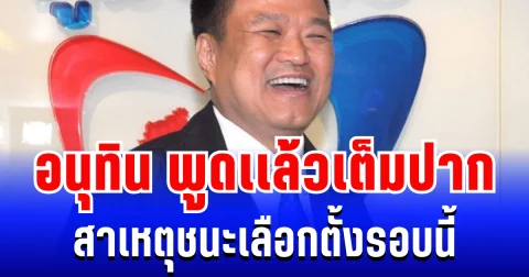 เอาตรงๆนะ! อนุทิน พูดเเล้ว สาเหตุชนะเลือกตั้งรอบนี้