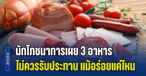 ระวังเอาไว้! นักโภชนาการเผย 3 อาหาร ไม่ควรรับประทาน แม้อร่อยแค่ไหน เสี่ยงมะเร็ง คนยังนิยมกินกันมาก (ข่าว ตปท.)