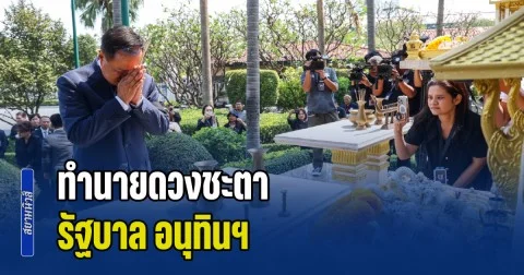 โหรดวงดาว ทำนายดวงชะตา รัฐบาล อนุทินฯ