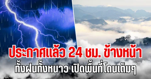 กรมอุตุฯ ประกาศเเล้ว 24 ชม. ข้างหน้า ทั้งฝนทั้งหนาว เปิดพื้นที่โดนเต็มๆ คืนนี้