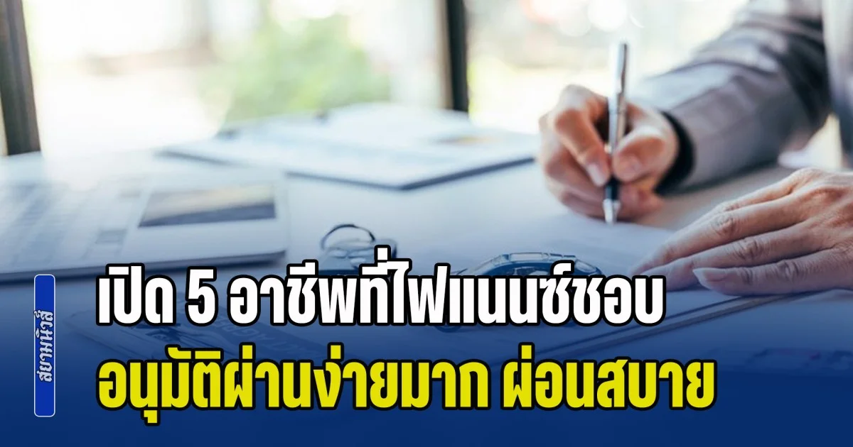เปิด 5 อาชีพที่ไฟแนนซ์ชอบ อนุมัติผ่านง่ายมาก ผ่อนสบายหายห่วง