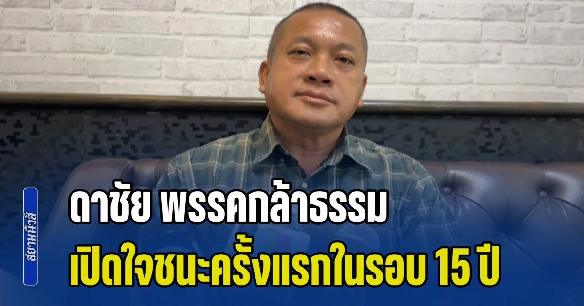 ดาชัย พรรคกล้าธรรม นำ 2 พันคะแนน เปิดใจชนะครั้งแรกในรอบ 15 ปี ไม่หวั่นสำหรับการนับคะแนนใหม่