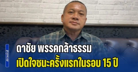 ดาชัย พรรคกล้าธรรม นำ 2 พันคะแนน เปิดใจชนะครั้งแรกในรอบ 15 ปี ไม่หวั่นสำหรับการนับคะแนนใหม่