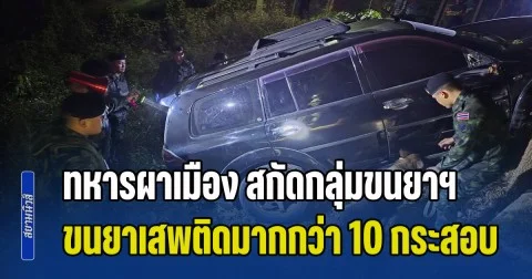 ทหารผาเมือง กดดันเส้นทางยุทธศาสตร์ กลุ่มขนยาเสพติด ขับรถตกไหล่ทาง บรรทุกยามากกว่า 10 กระสอบ