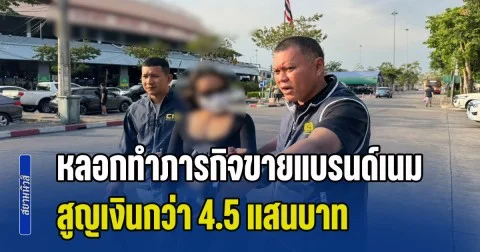 รวบมิจฉาชีพ หลอกชวนทำภารกิจขายแบรนด์เนม สูญเงินกว่า 4.5 แสนบาท พบผู้เสียหายหลายราย