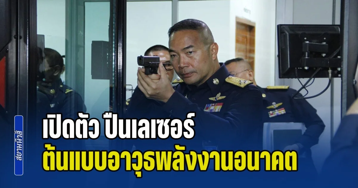 เขมรดูไว้! ผบ.ทอ. เปิดตัว ปืนเลเซอร์ ต้นแบบอาวุธพลังงานอนาคต ฝีมือคนไทย  รับมือ -ต่อต้านโดรน ป้องกันภัยคุกคามรูปแบบใหม่