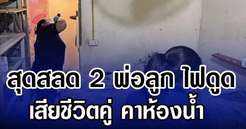 สุดสลด 2 พ่อลูก ไฟดูด เสียชีวิตคู่ คาห้องน้ำ