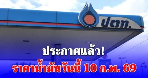 ราคาน้ำมันวันนี้ 10 ก.พ. 69