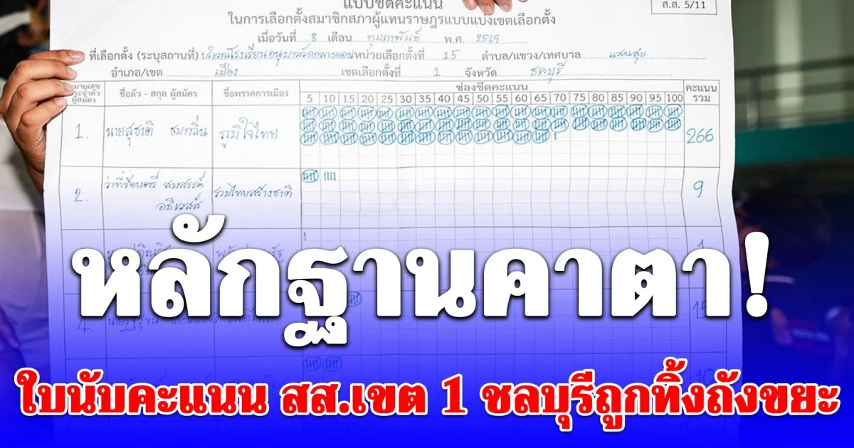 หลักฐานคาตา! เจอใบนับคะแนน สส.เขต 1 ชลบุรีถูกทิ้งถังขยะ